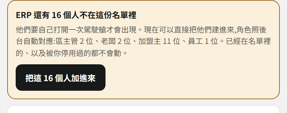黃底卡片「ERP 還有 16 個人不在這份名單裡」，說明他們要自己打開一次駕駛艙才會出現、也可以直接建進來（角色照後台自動對應），下面黑色按鈕「把這 16 個人加進來」