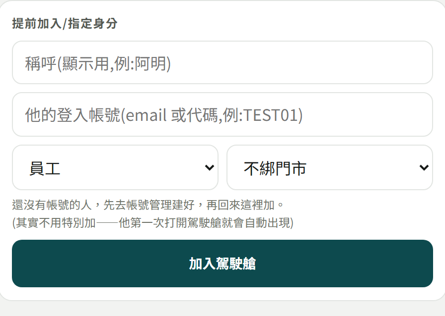 「提前加入/指定身分」表單：稱呼、登入帳號兩格，下面身分與門市兩個下拉，最下面深綠色「加入駕駛艙」
