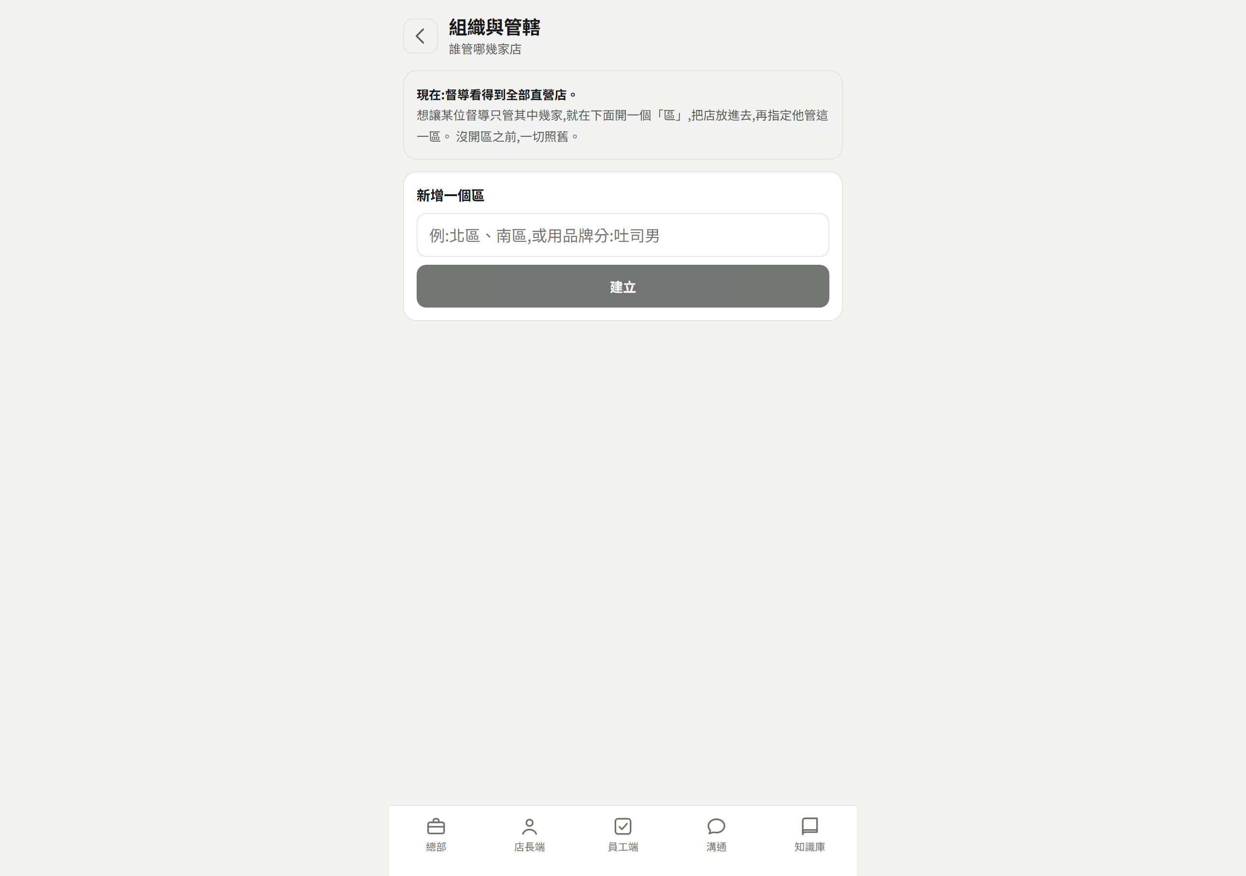 組織與管轄頁：上面說明「現在：督導看得到全部直營店」，下面「新增一個區」的輸入框（提示字「例：北區、南區，或用品牌分：○○」）與「建立」按鈕。這家公司還沒開過區，所以圖上是還沒開之前的樣子