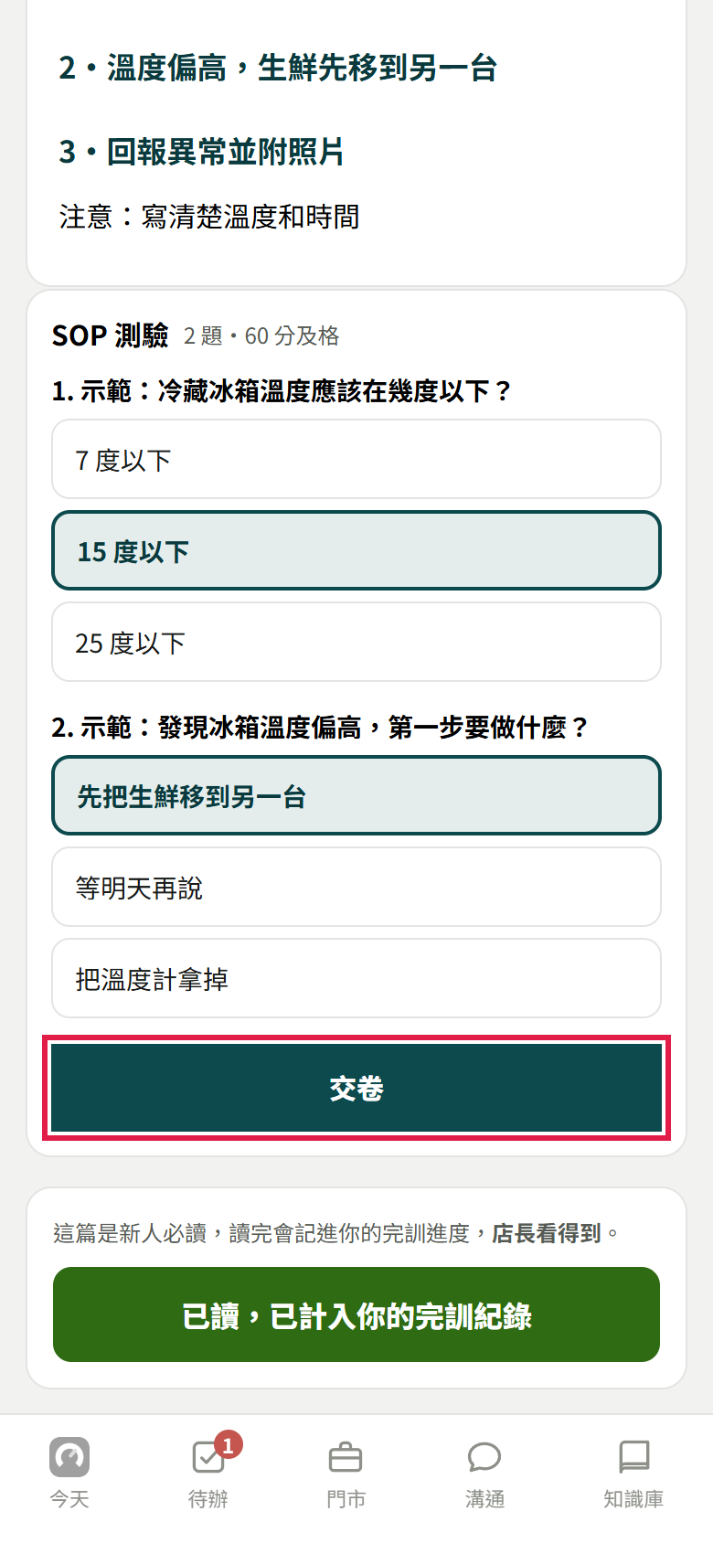 SOP 測驗：兩題各選了一個答案，紅框框住【交卷】