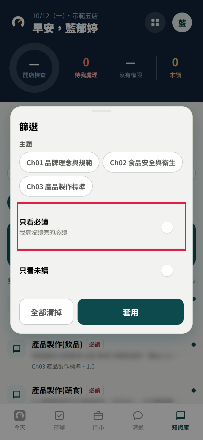 知識庫的篩選視窗：主題三個分類、只看必讀、只看未讀兩個開關，下面是全部清掉和套用；紅框框住只看必讀