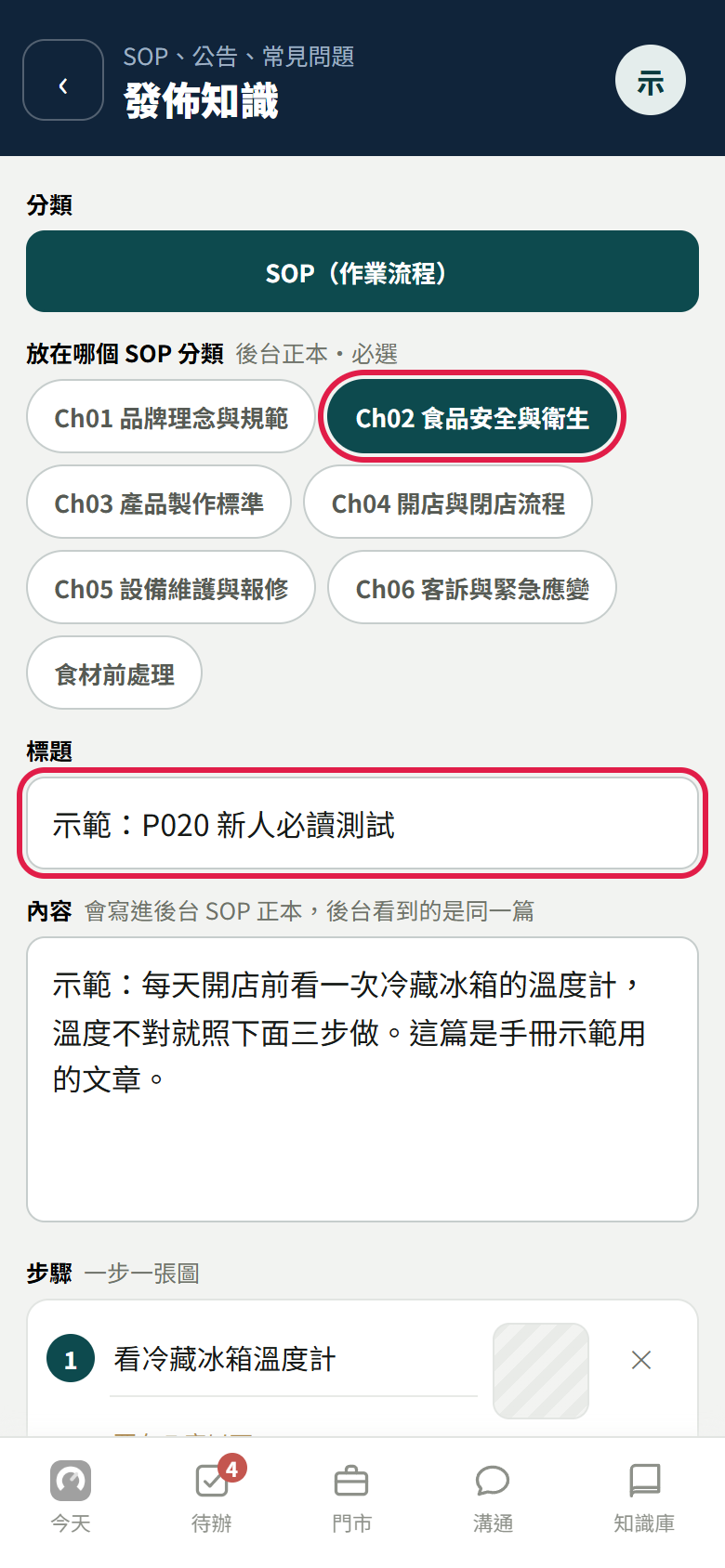 發佈知識頁上半：分類選 SOP，SOP 分類選了一個，標題填好，紅框框住選好的 SOP 分類和標題