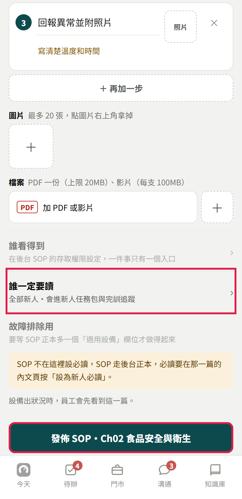 發佈知識頁下半：第三步、圖片、檔案、誰看得到、誰一定要讀已改成全部新人，紅框框住誰一定要讀和最下面的發佈鈕
