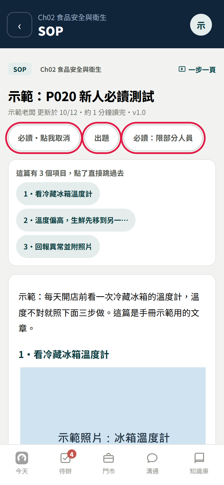 老闆打開 SOP：標題下面三顆鈕，必讀點我取消、出題、必讀限部分人員，三個都有紅框