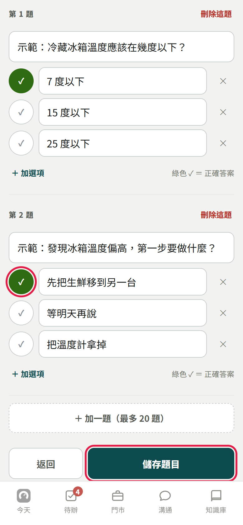 SOP 出題頁：兩題各三個選項，第一個選項是綠色的正確答案，紅框框住第二題的正確答案和【儲存題目】
