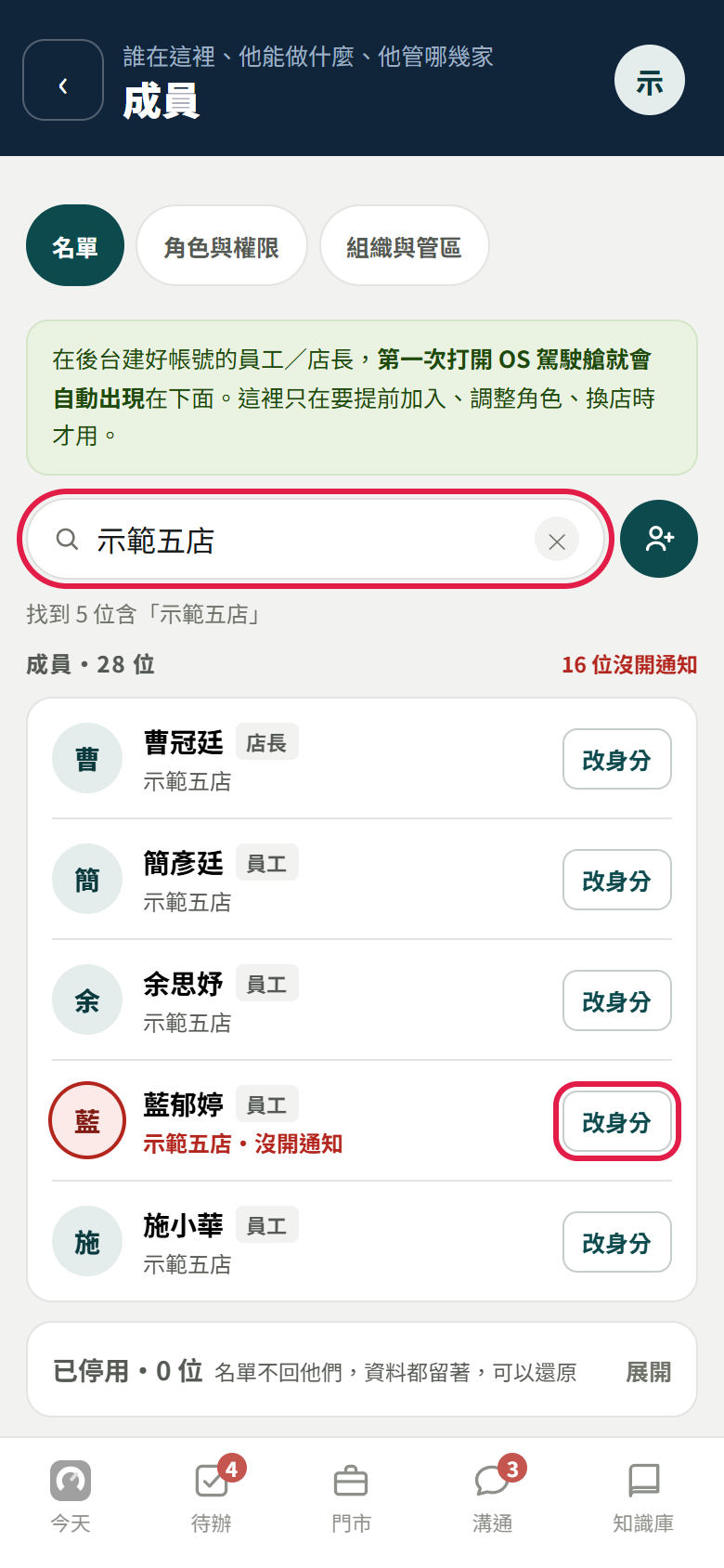 成員管理的名單分頁，搜尋列打了示範五店，下面寫找到 5 位；紅框標出搜尋列，以及藍郁婷那一列右邊的【改身分】