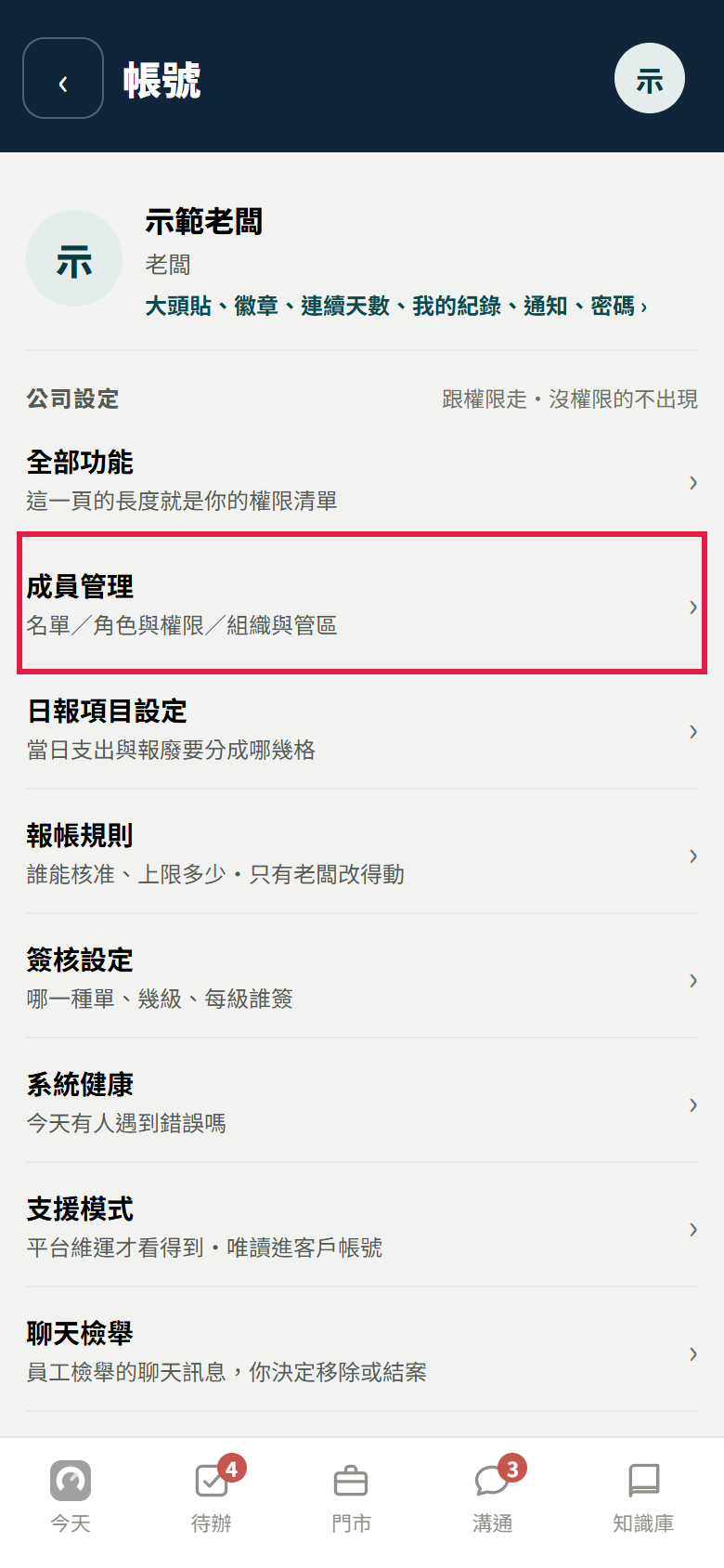 帳號頁的公司設定，紅框框住成員管理那一列，底下寫名單、角色與權限、組織與管區
