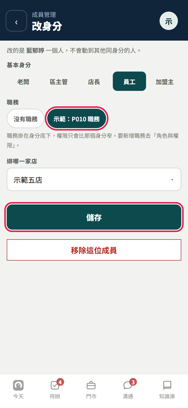 改身分頁，改的是藍郁婷一個人，基本身分選員工，職務選了示範職務，紅框框住這個職務和儲存鈕