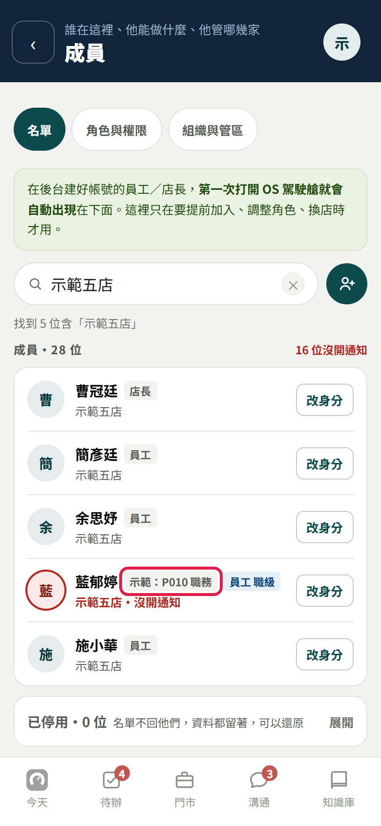 存好回到名單，藍郁婷名字旁邊的標籤變成示範職務，紅框框住這個標籤