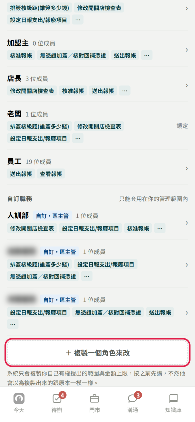 角色與權限分頁捲到最下面，自訂職務清單下面紅框框住＋複製一個角色來改