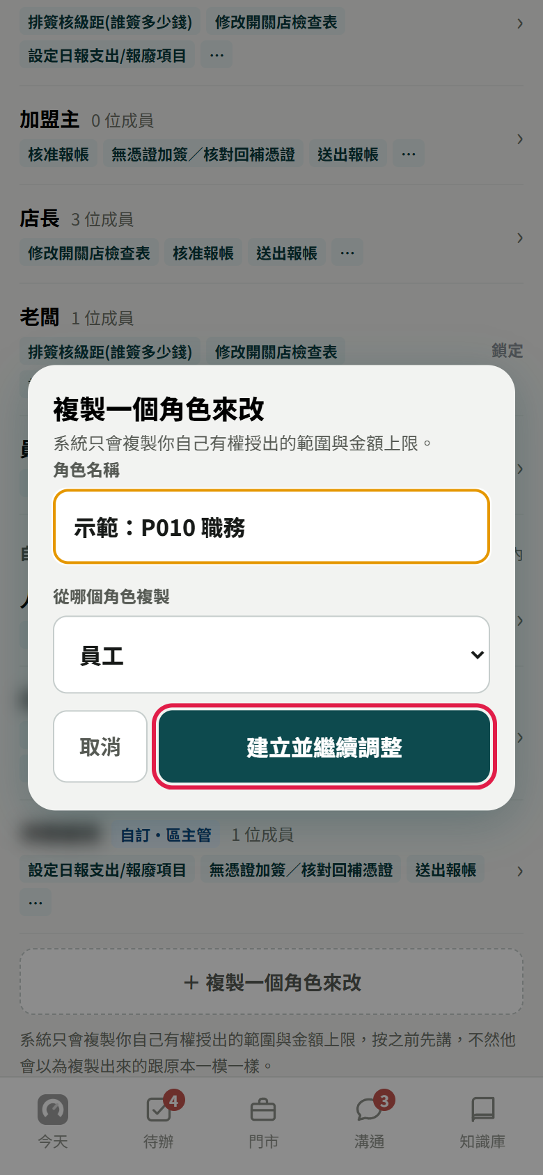 複製一個角色來改的視窗，角色名稱填示範職務，從哪個角色複製選員工，紅框框住建立並繼續調整