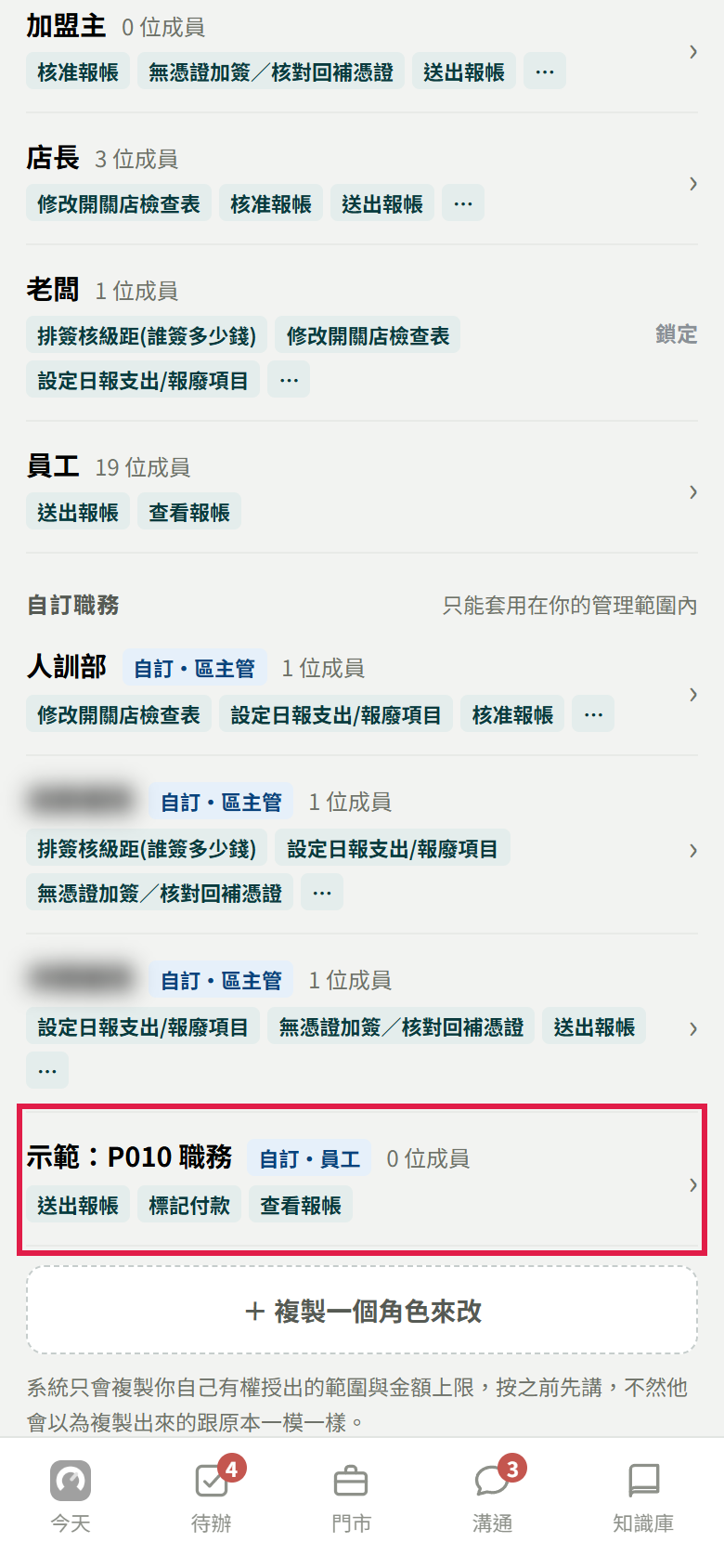 角色清單的自訂職務最下面多了示範職務，標著自訂・員工、0 位成員，下面列送出報帳、標記付款、查看報帳，紅框框住這一列