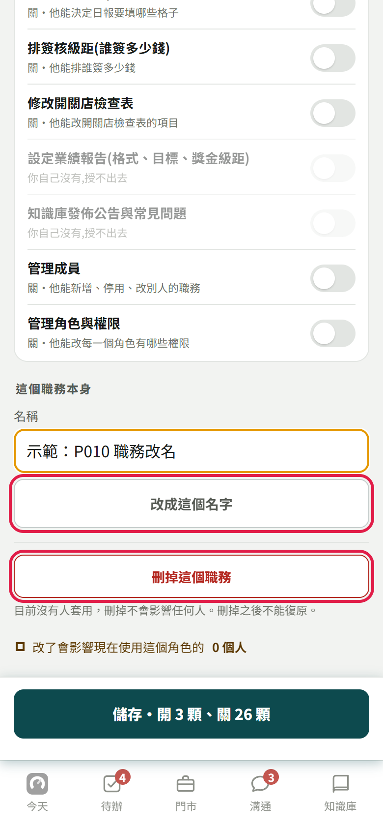 職務設定頁最下面這個職務本身，名稱改成示範職務改名，紅框框住改成這個名字和刪掉這個職務