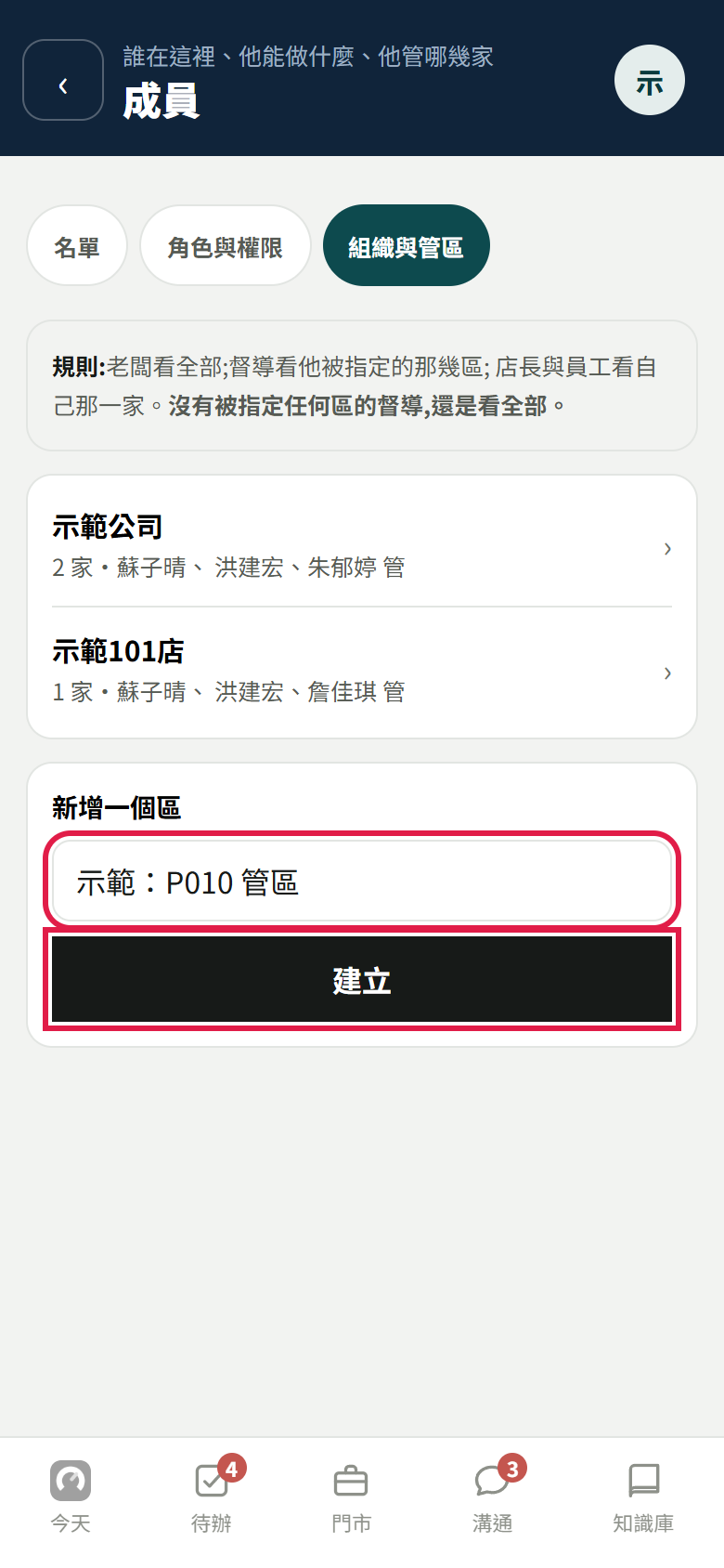 組織與管區分頁，上面兩個管區，下面新增一個區填了示範管區，紅框框住名稱和建立