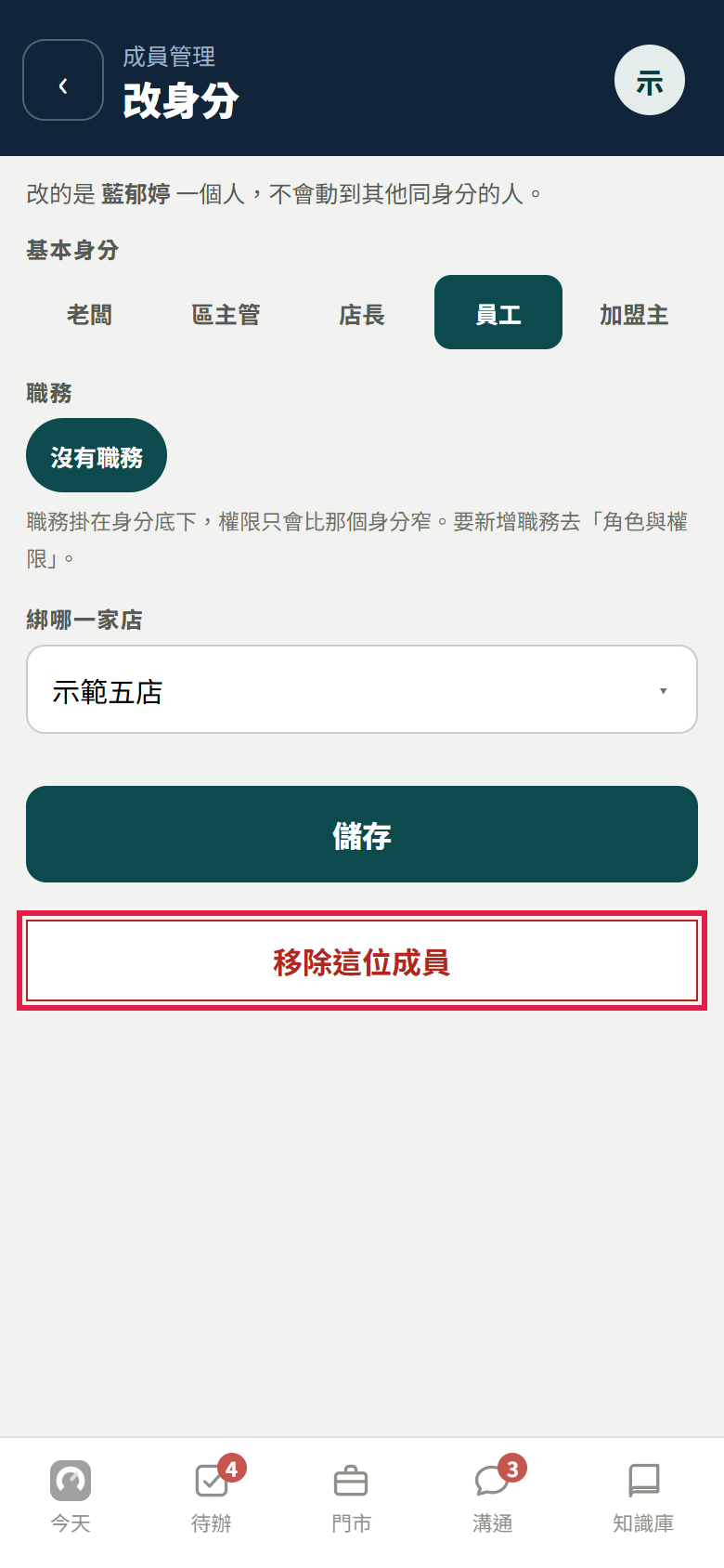 改身分頁最下面，紅框框住紅字的移除這位成員