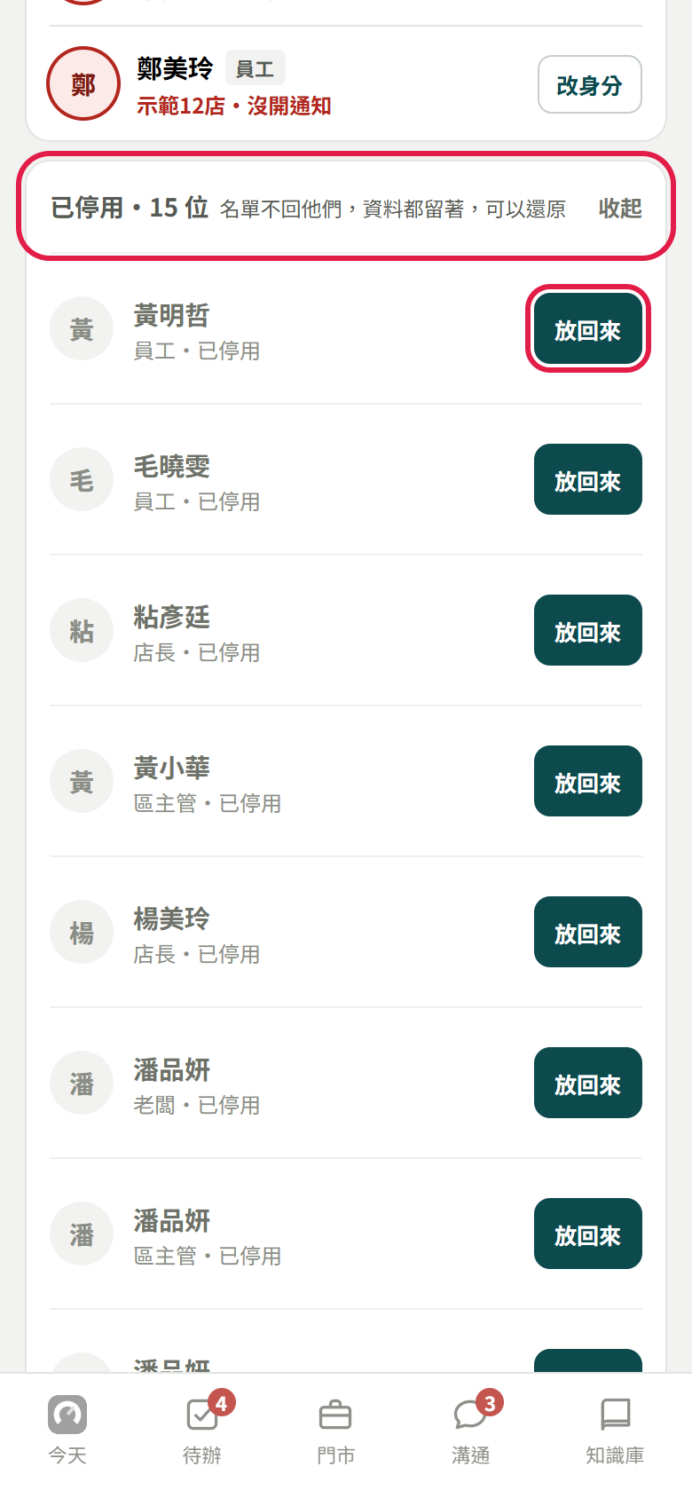 名單最下面已停用 15 位那一列展開，下面每個人都有放回來，紅框框住已停用那一列和第一個放回來