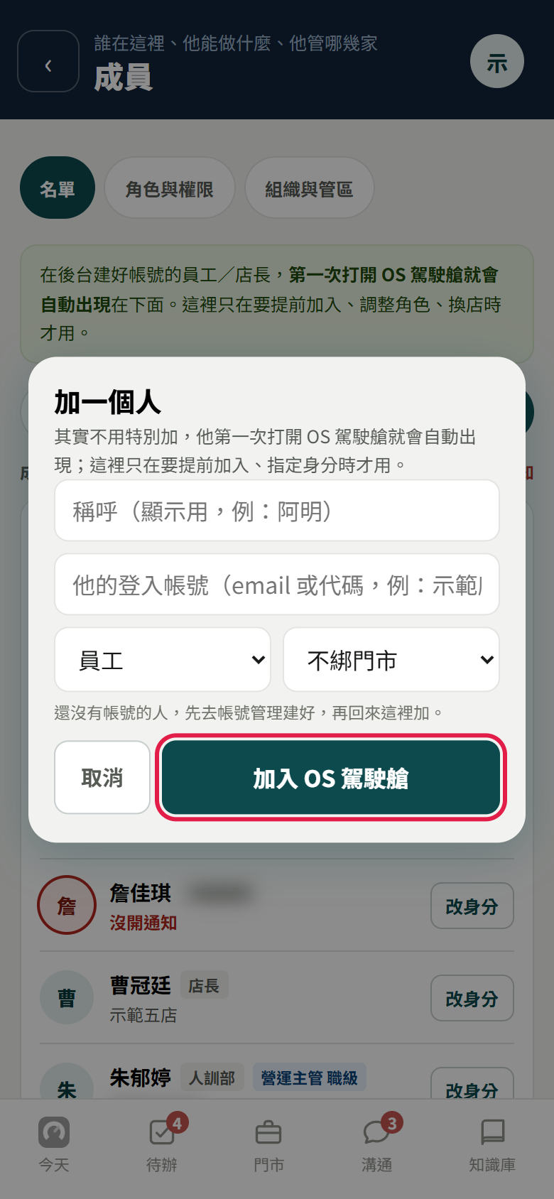 加一個人的視窗，有稱呼、他的登入帳號、身分、綁哪一家店，紅框框住加入 OS 駕駛艙