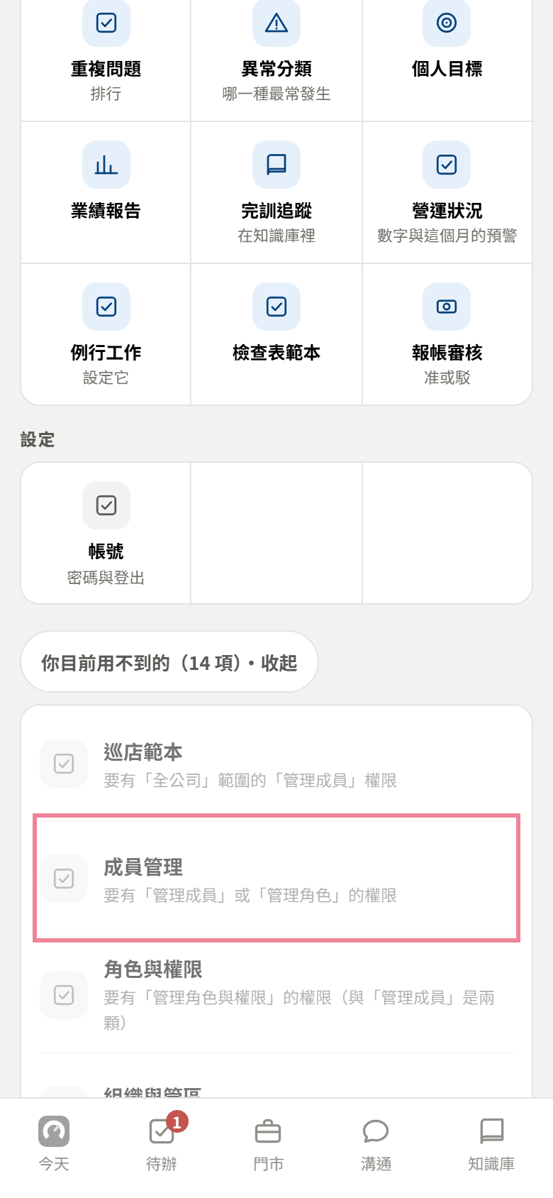 店長帳號的全部功能，最下面你目前用不到的那一段，紅框框住成員管理，寫著要有管理成員或管理角色的權限