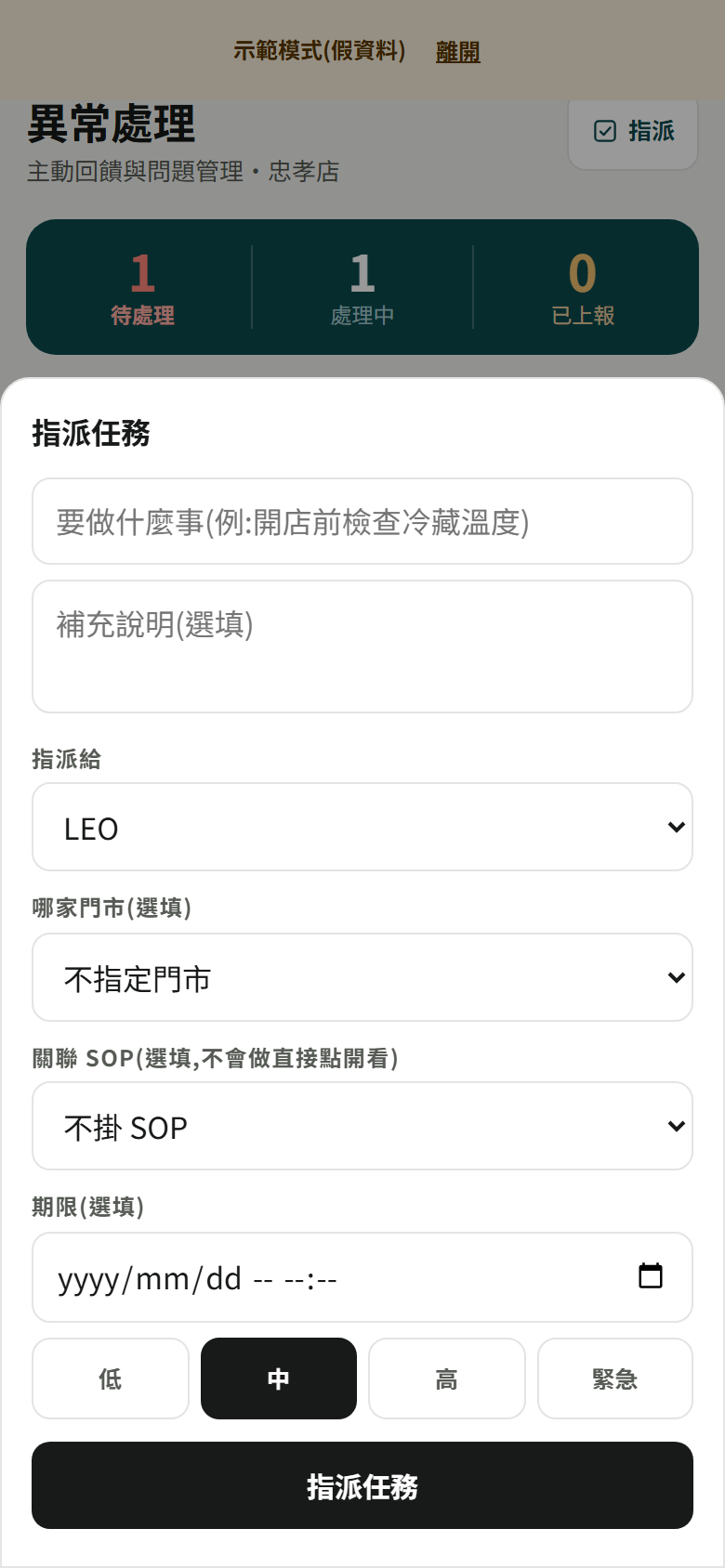 店長端右上「指派」與跳出的指派任務表單:標題、補充說明、指派給、門市、關聯 SOP、期限、優先四格與送出鈕(第 2~4 步的欄位都在這張表單上)