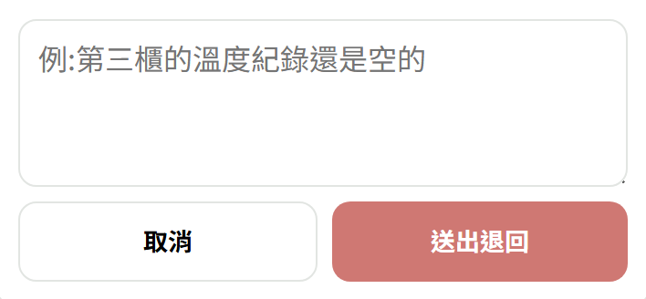 退回重辦表單:原因欄與「送出退回」