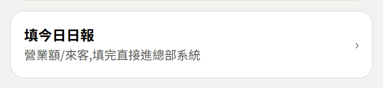 員工端「填今日日報」入口卡