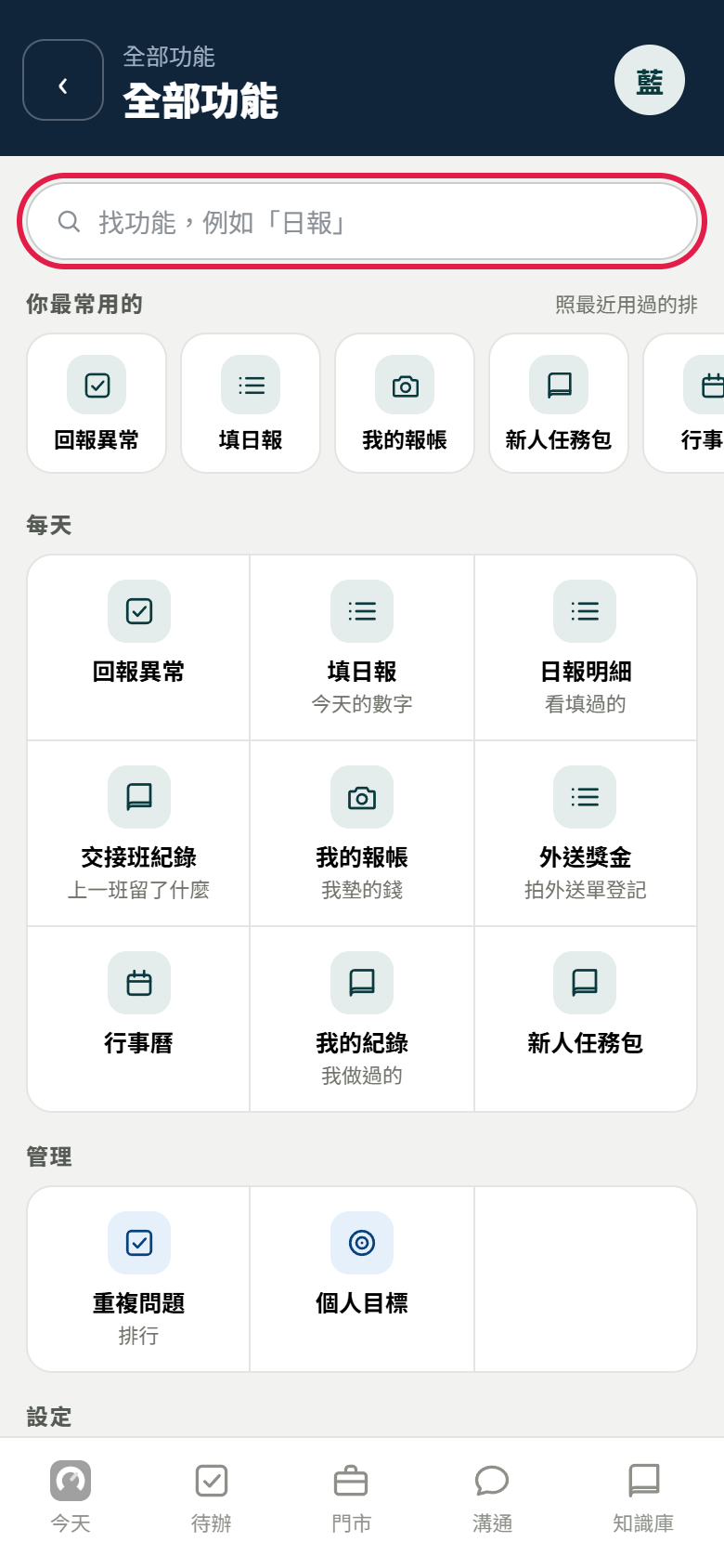 全部功能頁：紅框框住最上面「找功能，例如日報」搜尋列，下面是你最常用的、每天、管理三組功能格子