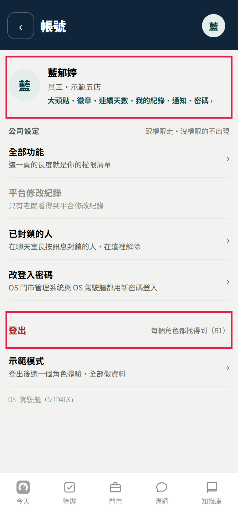 帳號頁：紅框框住最上面自己的名字那一列與【登出】，中間是公司設定的全部功能、平台修改紀錄（灰色）、已封鎖的人、改登入密碼