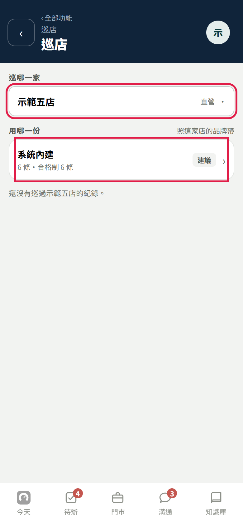 巡店頁：上面【巡哪一家】選了示範五店，下面【用哪一份】是系統內建六條，右邊有【建議】，兩處都有紅框