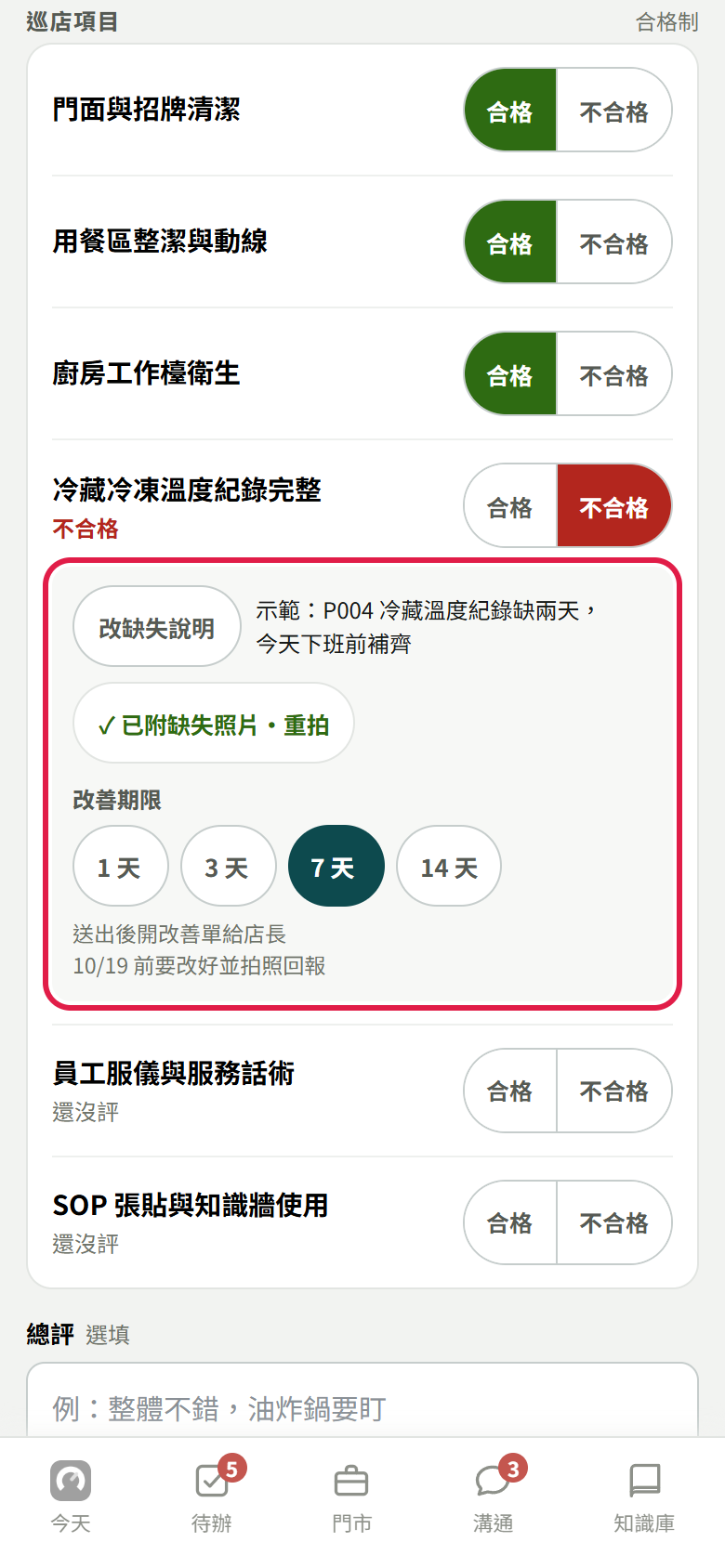 冷藏溫度那一項點了不合格，下面那一塊有缺失說明、已附缺失照片、改善期限選 7 天，寫著送出後開改善單給店長，紅框框住整塊