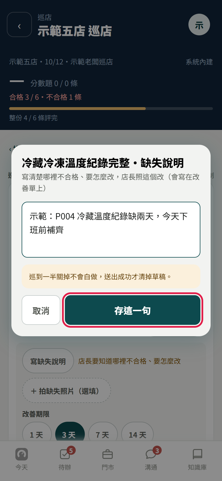 缺失說明的視窗：輸入框寫著示範的缺失說明，紅框框住【存這一句】