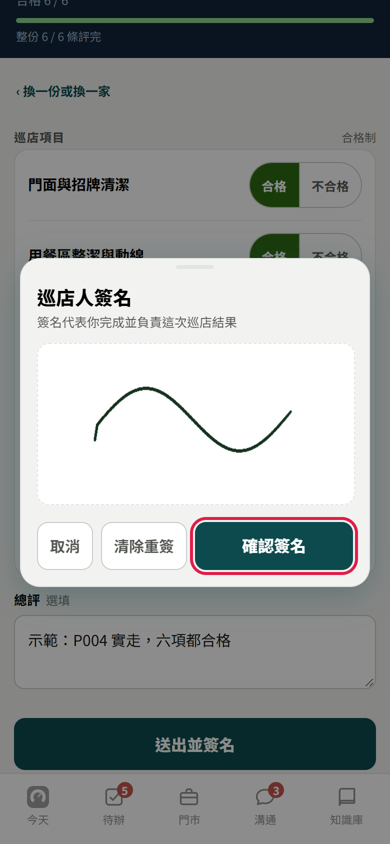 巡店人簽名視窗：框裡有一條簽名線，下面三顆取消、清除重簽、確認簽名，紅框框住【確認簽名】