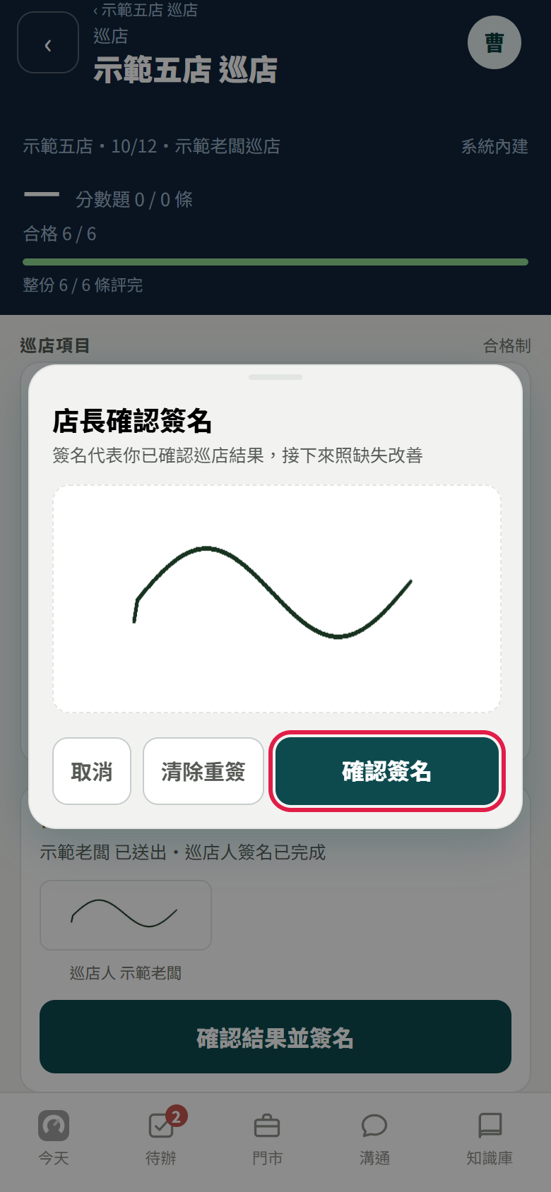 店長確認簽名視窗：框裡有一條簽名線，紅框框住【確認簽名】