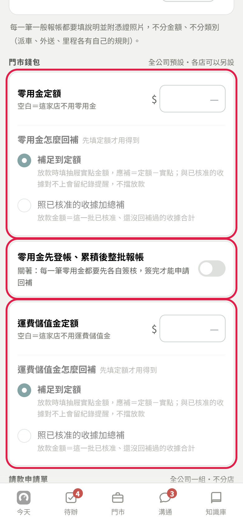 報帳規則的全公司預設分頁，門市錢包區有三個紅框：零用金定額與回補方式、零用金先登帳開關、運費儲值金定額與回補方式