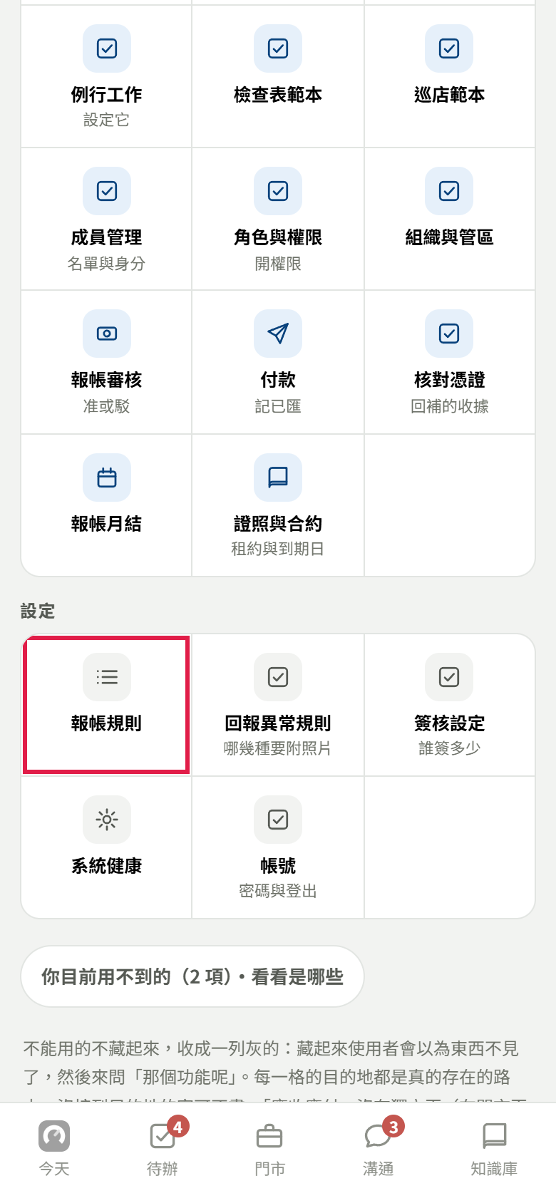 老闆的全部功能頁，設定那一組第一格報帳規則有紅框