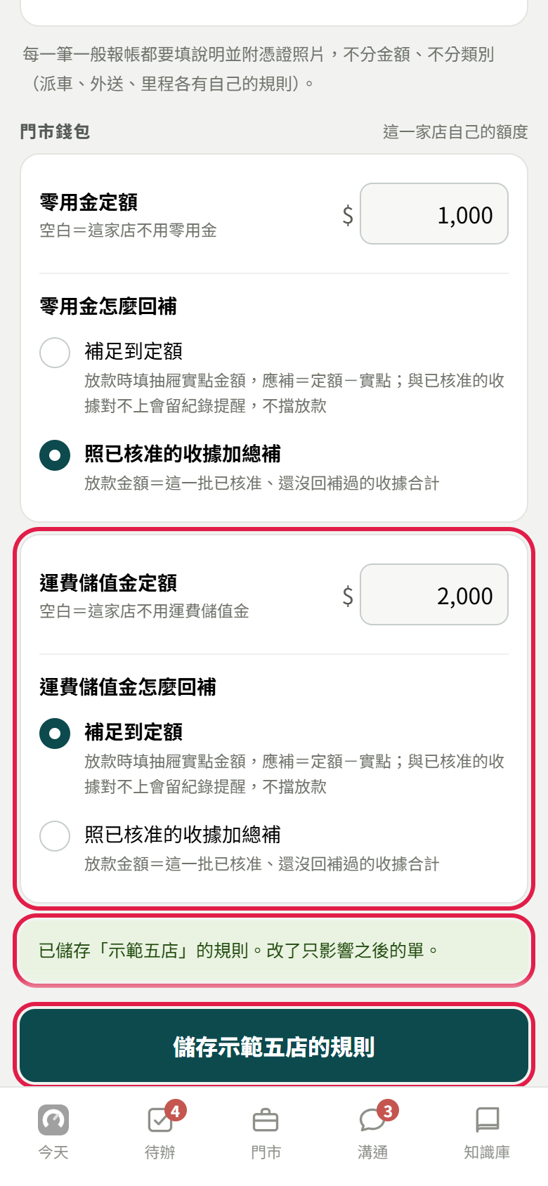 示範五店分頁，運費儲值金定額填 2,000、回補方式選補足到定額，下方出現已儲存的提示與儲存示範五店的規則按鈕，三處紅框