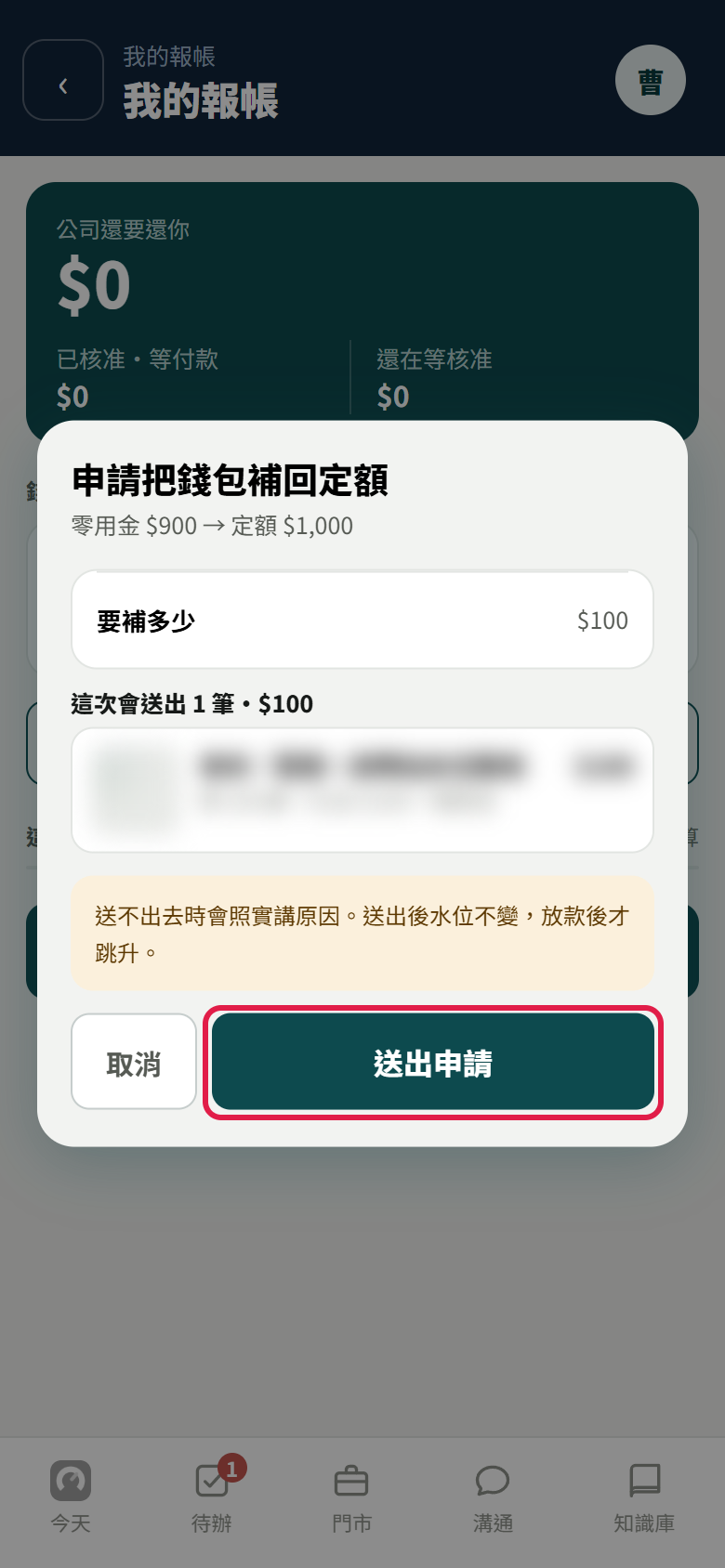 申請把錢包補回定額視窗，寫零用金 900 元到定額 1,000 元、要補多少 100 元，送出申請按鈕有紅框，清單內容已模糊