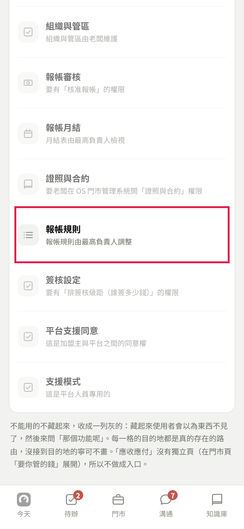 區主管的全部功能頁展開你目前用不到的，報帳規則那一列寫報帳規則由最高負責人調整，紅框標出