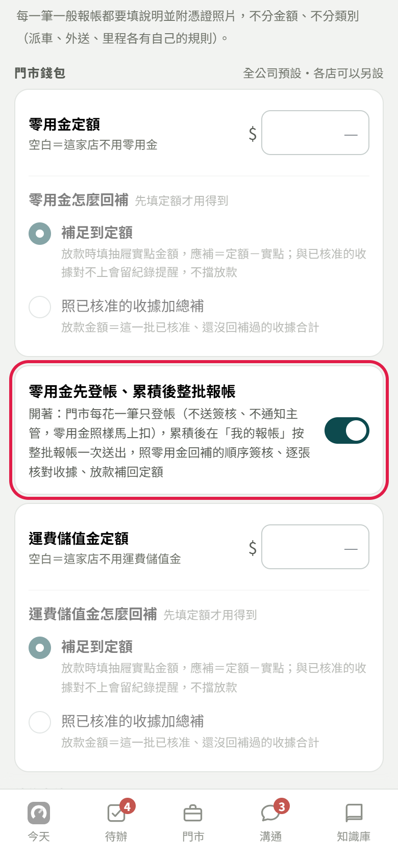 全公司預設的門市錢包區，零用金先登帳、累積後整批報帳開關已打開，說明改成開著時的做法，紅框標出