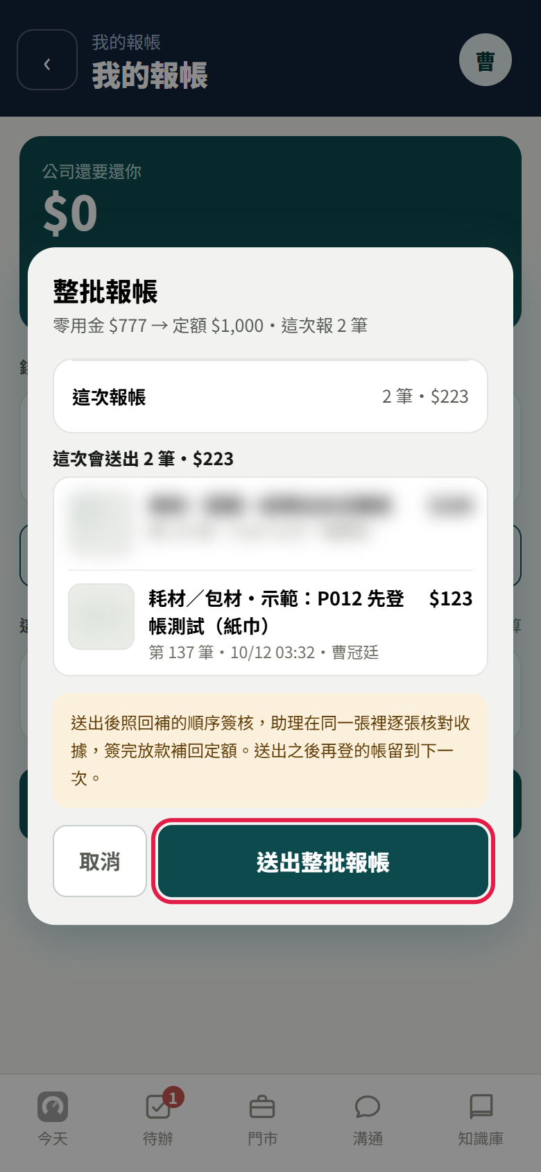 整批報帳視窗，寫這次報帳 2 筆 223 元並列出每一筆，送出整批報帳按鈕有紅框，別人登的那一筆已模糊