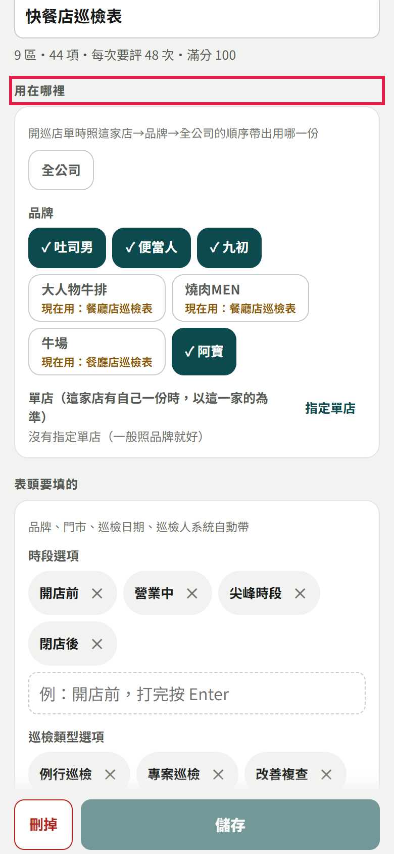 編輯快餐店巡檢表：用在哪裡勾了吐司男、便當人、九初、阿寶，大人物牛排、燒肉MEN、牛場寫現在用餐廳店巡檢表，用在哪裡有紅框，最下面刪掉和儲存兩顆