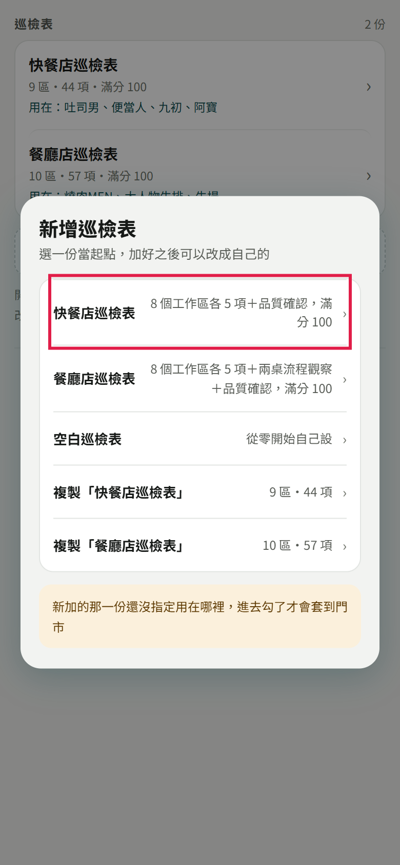 新增巡檢表視窗：快餐店巡檢表、餐廳店巡檢表、空白巡檢表、複製快餐店巡檢表、複製餐廳店巡檢表，快餐店那一列有紅框，最下面寫新加的那一份還沒指定用在哪裡