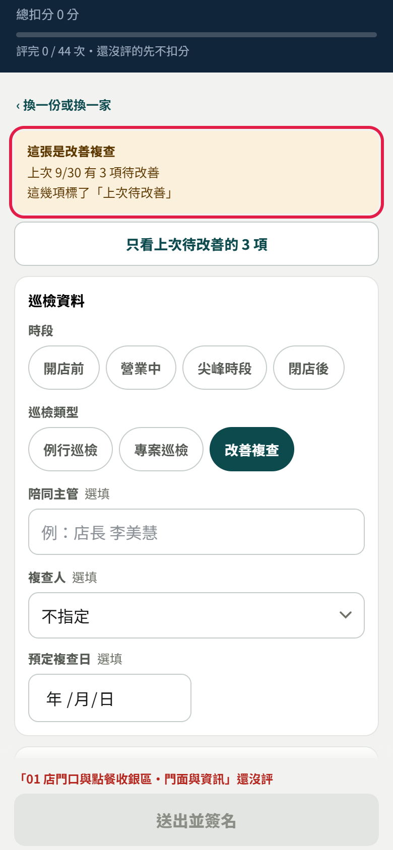 改善複查的巡檢表：上面一塊寫這張是改善複查、上次 9/30 有 3 項待改善、這幾項標了上次待改善，下面一顆只看上次待改善的 3 項，巡檢類型選了改善複查，紅框框住上面那一塊