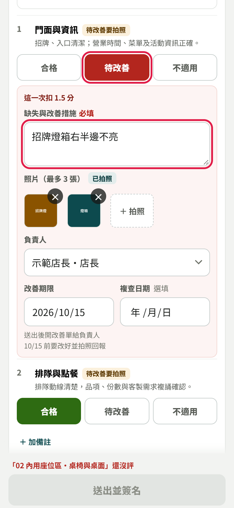 門面與資訊點了待改善，下面寫這一次扣 1.5 分，缺失與改善措施填了招牌燈箱右半邊不亮，已拍兩張照片，負責人示範店長，改善期限 2026/10/15，待改善鈕和缺失欄有紅框