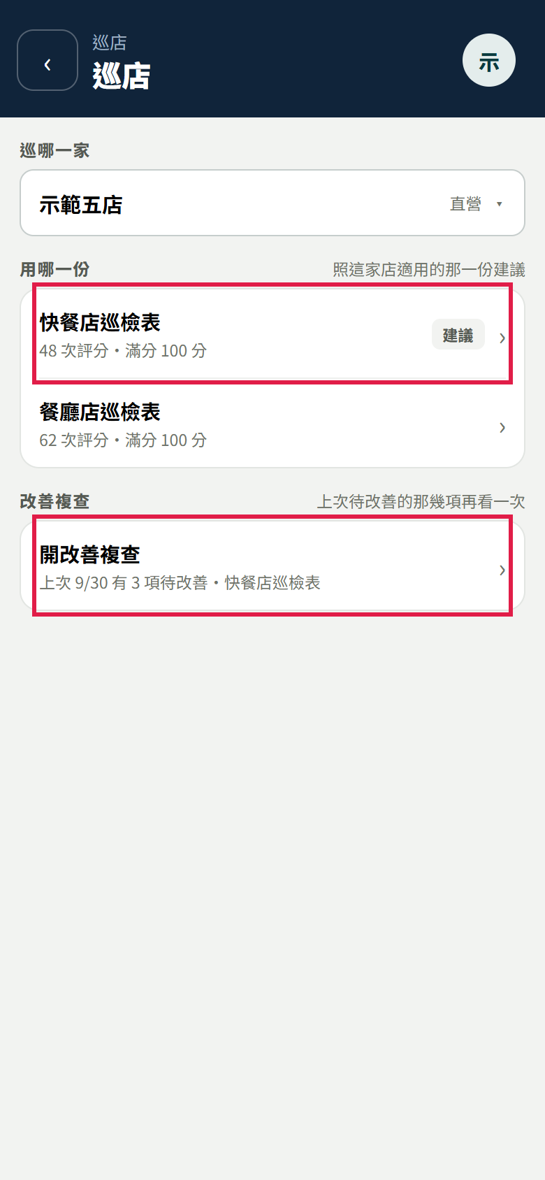 新增訪巡頁：巡哪一家選了示範五店，用哪一份有快餐店巡檢表（建議）與餐廳店巡檢表，下面改善複查一列寫上次 9/30 有 3 項待改善，建議那一份和開改善複查有紅框