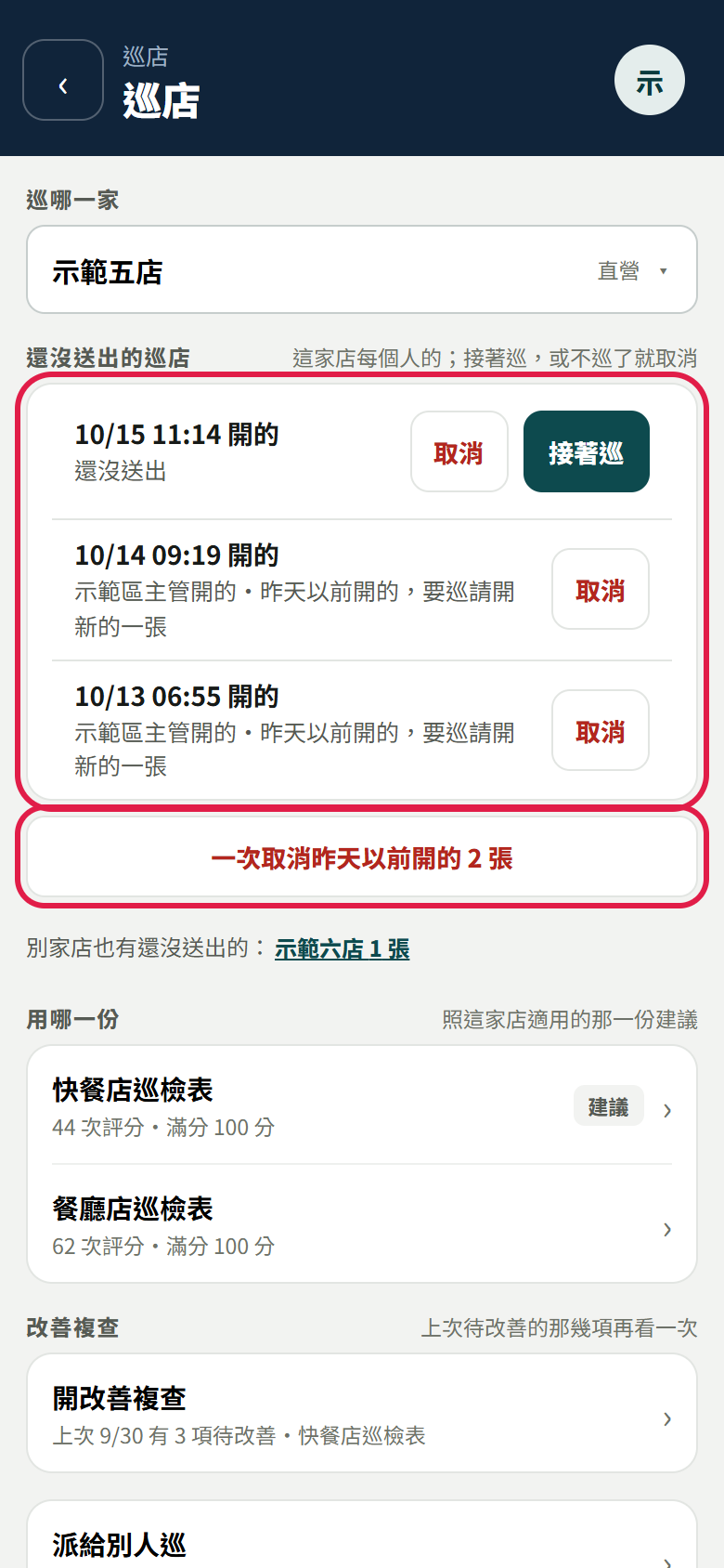 老闆打開新增訪巡頁：巡哪一家選了示範五店，下面「還沒送出的巡店」三列，第一列今天開的有取消與接著巡，第二、三列寫示範區主管開的・昨天以前開的、要巡請開新的一張，只有取消；下面一顆一次取消昨天以前開的 2 張，再下面寫別家店也有還沒送出的：示範六店 1 張，紅框框住清單與那顆鈕