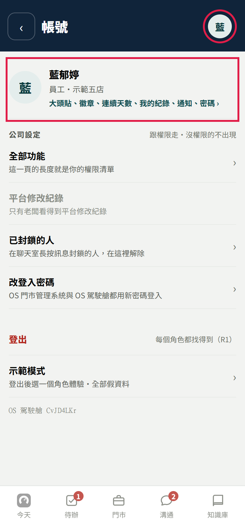 員工的帳號頁：紅框框住右上角的頭像，和最上面寫著名字、員工・示範五店、大頭貼、徽章、連續天數、我的紀錄、通知、密碼的那一列；下面是公司設定、登出和示範模式