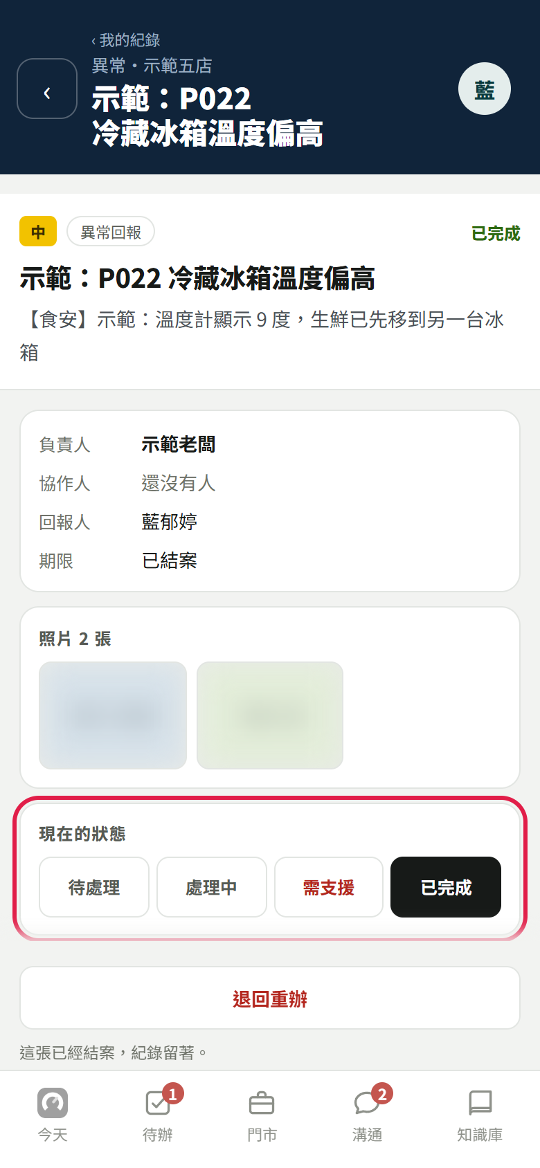 從我的紀錄點開一張示範異常單：負責人、協作人、回報人、期限已結案、照片兩張（已模糊），紅框框住現在的狀態，停在已完成，下面有退回重辦和這張已經結案，紀錄留著