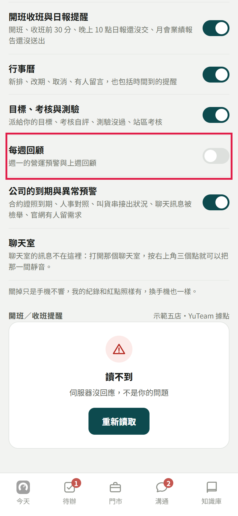通知頁什麼會叮的下半段：開班收班與日報提醒、行事曆、目標考核與測驗的開關是開的，紅框框住每週回顧，開關已關成灰色；下面是公司的到期與異常預警、聊天室說明