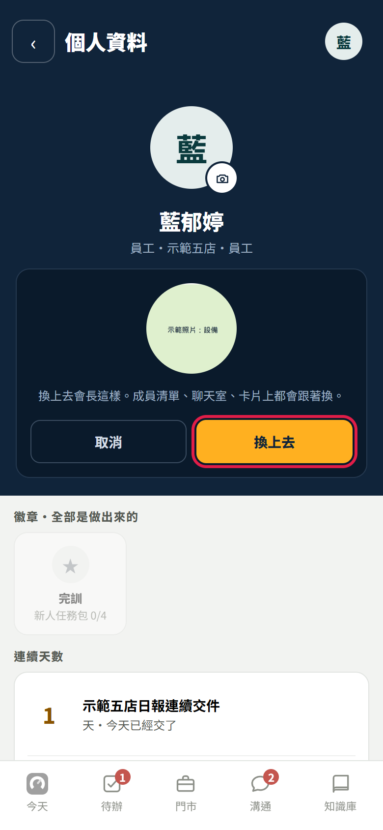 選好照片後的預覽：一張示範照片的圓形預覽，寫換上去會長這樣。成員清單、聊天室、卡片上都會跟著換。下面有取消和紅框框住的【換上去】