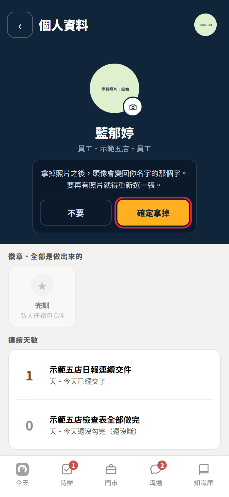 按了拿掉照片之後出現的確認：拿掉照片之後，頭像會變回你名字的那個字，要再有照片就得重新選一張，下面有不要和紅框框住的【確定拿掉】